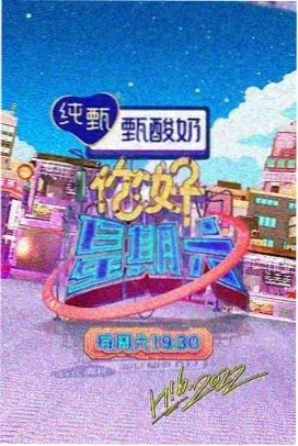 人人视频热播综艺山海食单封面